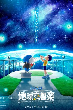 Doraemon the Movie: Nobita's Earth Symphony